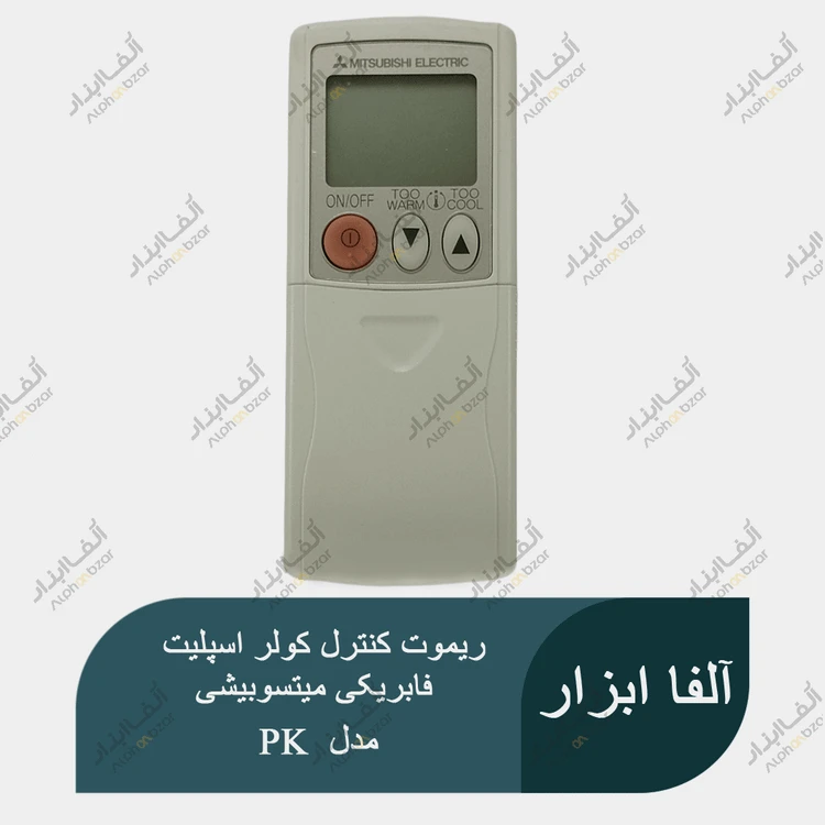 ریموت کنترل کولر اسپلیت فابریکی میتسوبیشی مدل PK