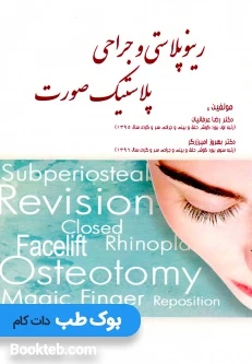 رینوپلاستی و جراحی پلاستیک صورت
