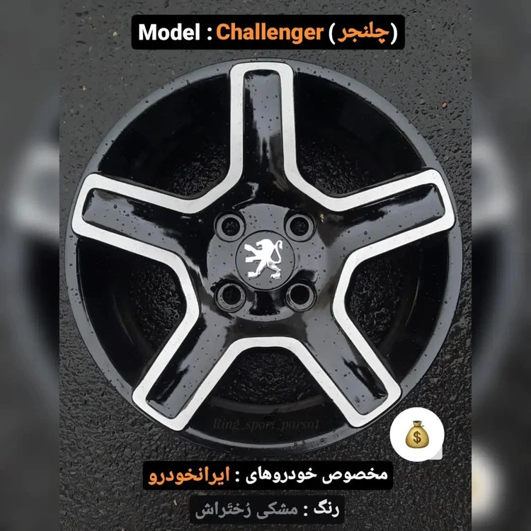 رینگ اسپرت سایز ۱۵ (۱۰۸×۴) چلنجر رخ مشکی