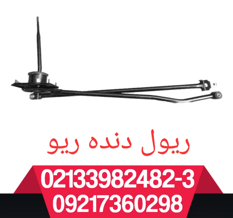 ریول دنده ریو