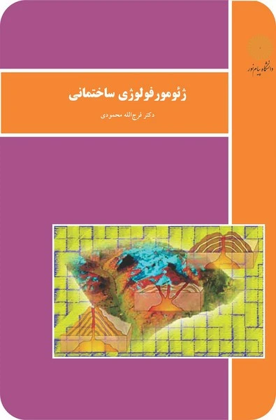 زئومورفولوژی ساختمانی