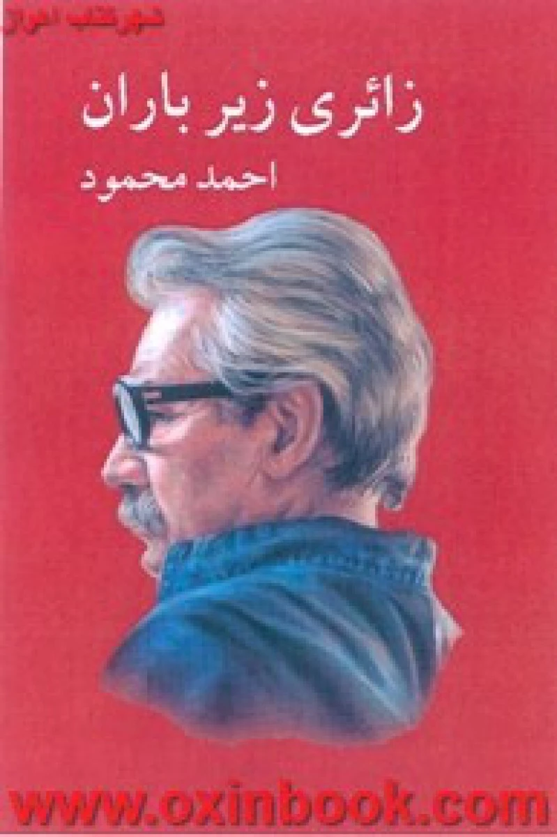 زائری زیرباران/احمدمحمود/نشرمعین