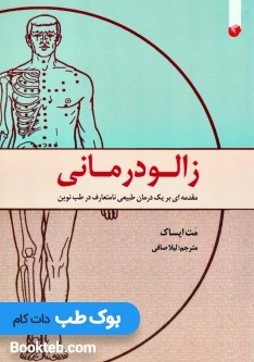 زالو درمانی (مقدمه ای بر یک درمان طبیعی نامتعارف در طب نوین)