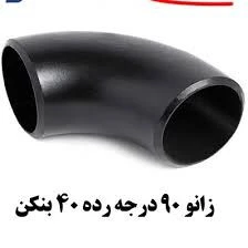 زانو جوشی "3/4 اینچ 90 درجه رده 40 مانیسمان فولادی بنکن