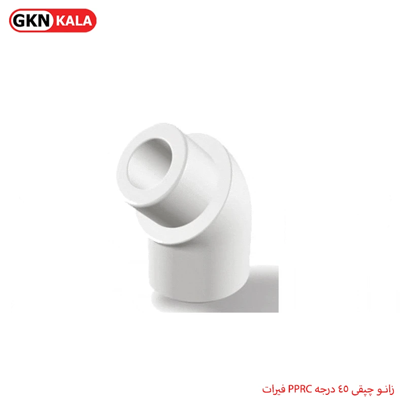 زانو چپقی ۴۵ درجه PPRC فیرات