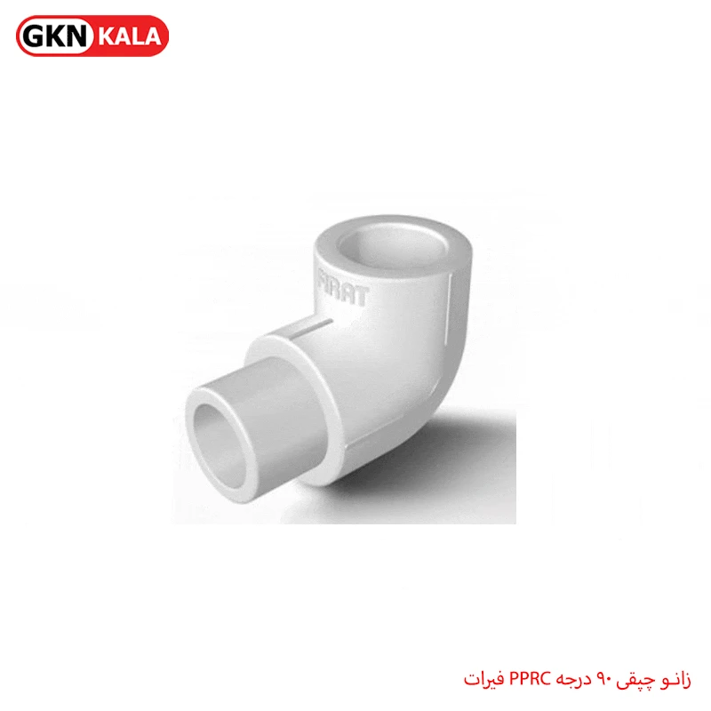 زانو چپقی ۹۰ درجه PPRC فیرات