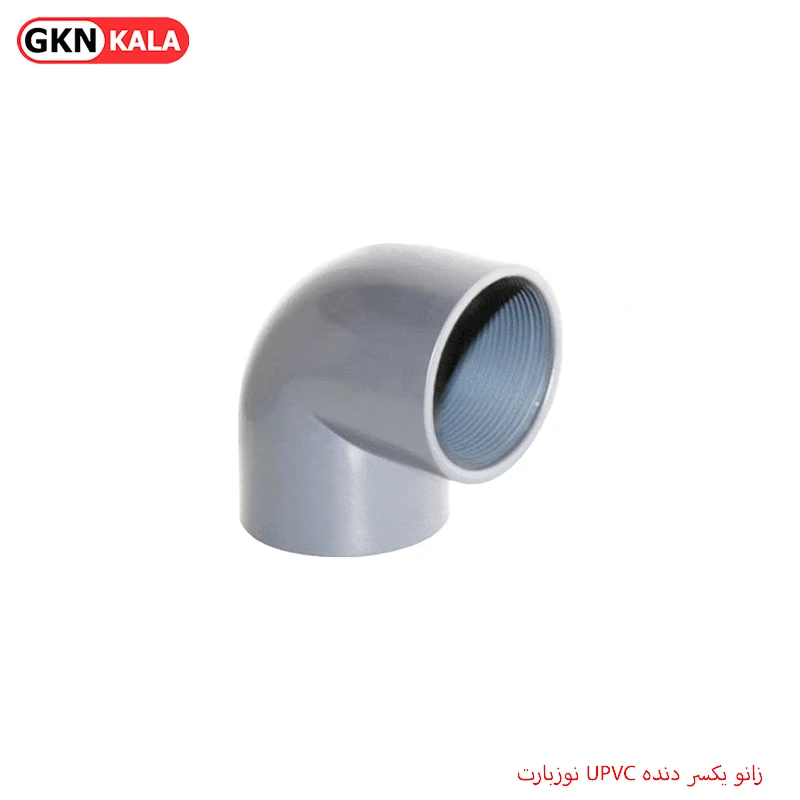 زانو یکسر دنده UPVC نوزبارت