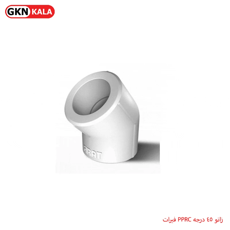 زانو ۴۵ درجه PPRC فیرات