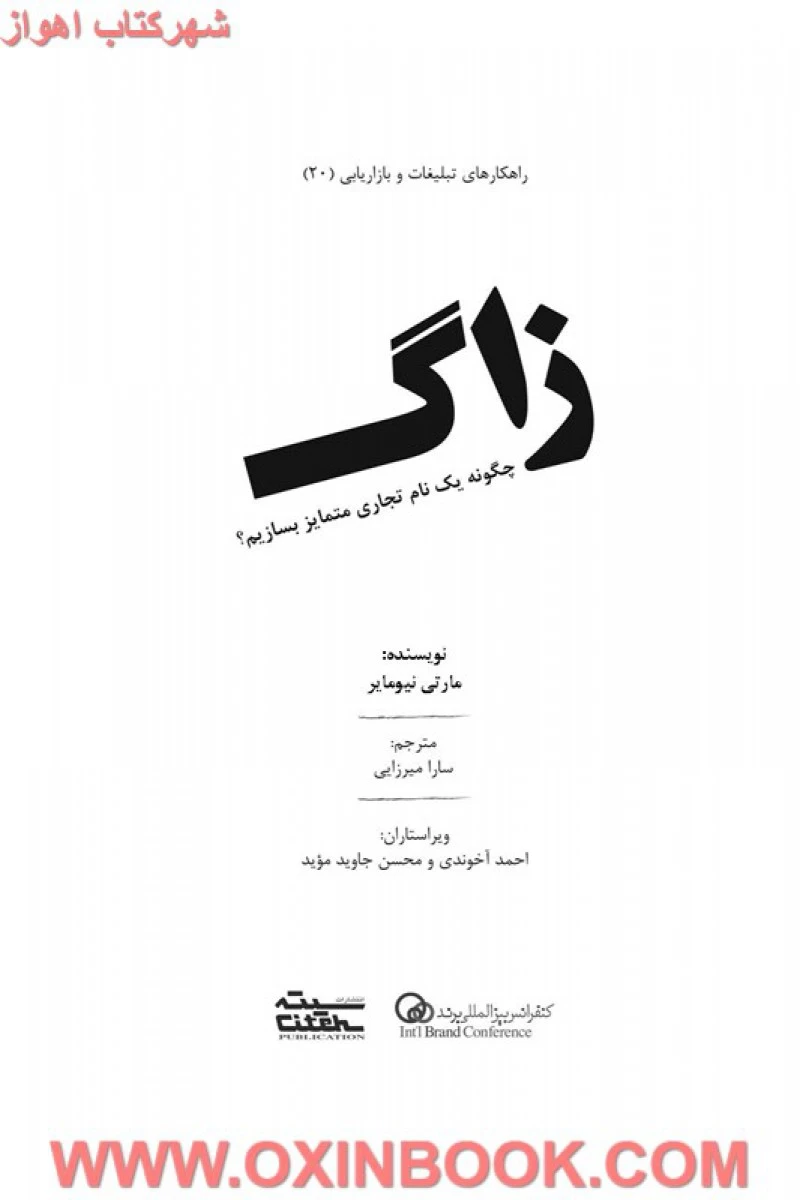 زاگ(چگونه یک نام تجاری متمایزبسازیم)مارتی نویمایر/سارامیرزایی/نشرسیته