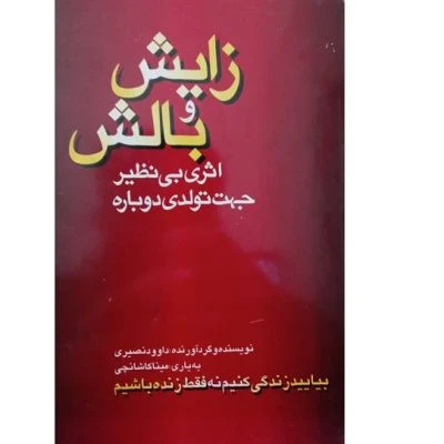 زایش و بالش اثری بی نظیر جهت تولدی دوباره داوود نصیری مولف