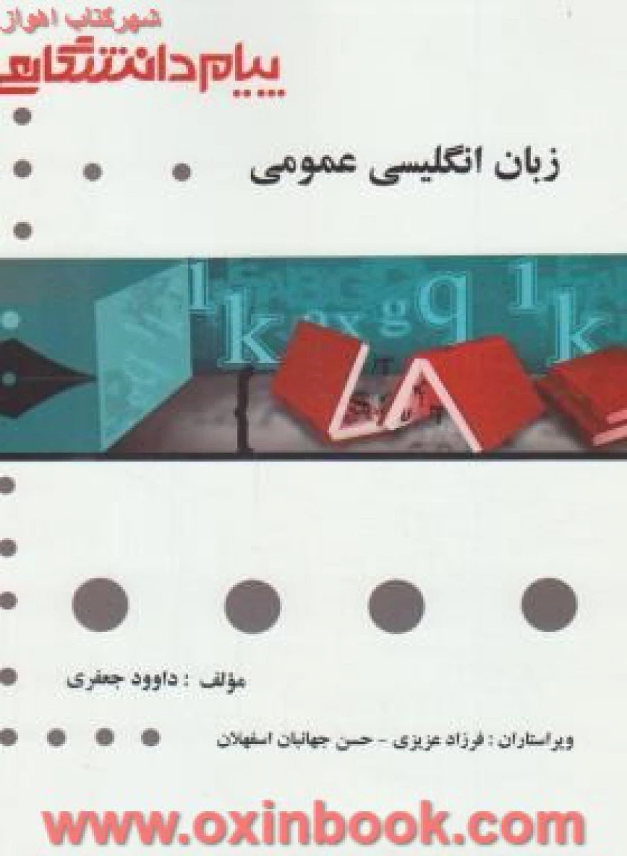 زبان انگلیسی عمومی ( راهنمای کتاب پیام نور ) چاپ قدیم / نشرپیام دانشگاهی