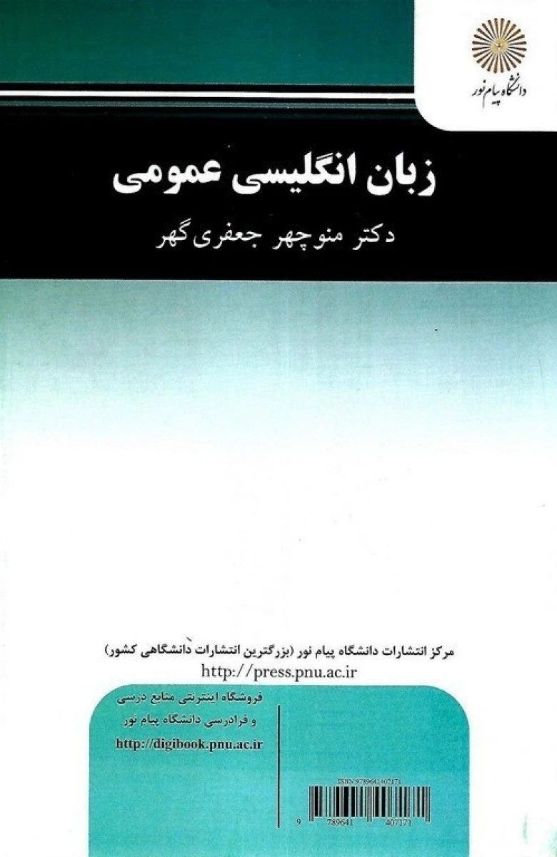 زبان انگلیسی عمومی / منوچهر جعفری گهر / انتشارات دانشگاه پیام نور