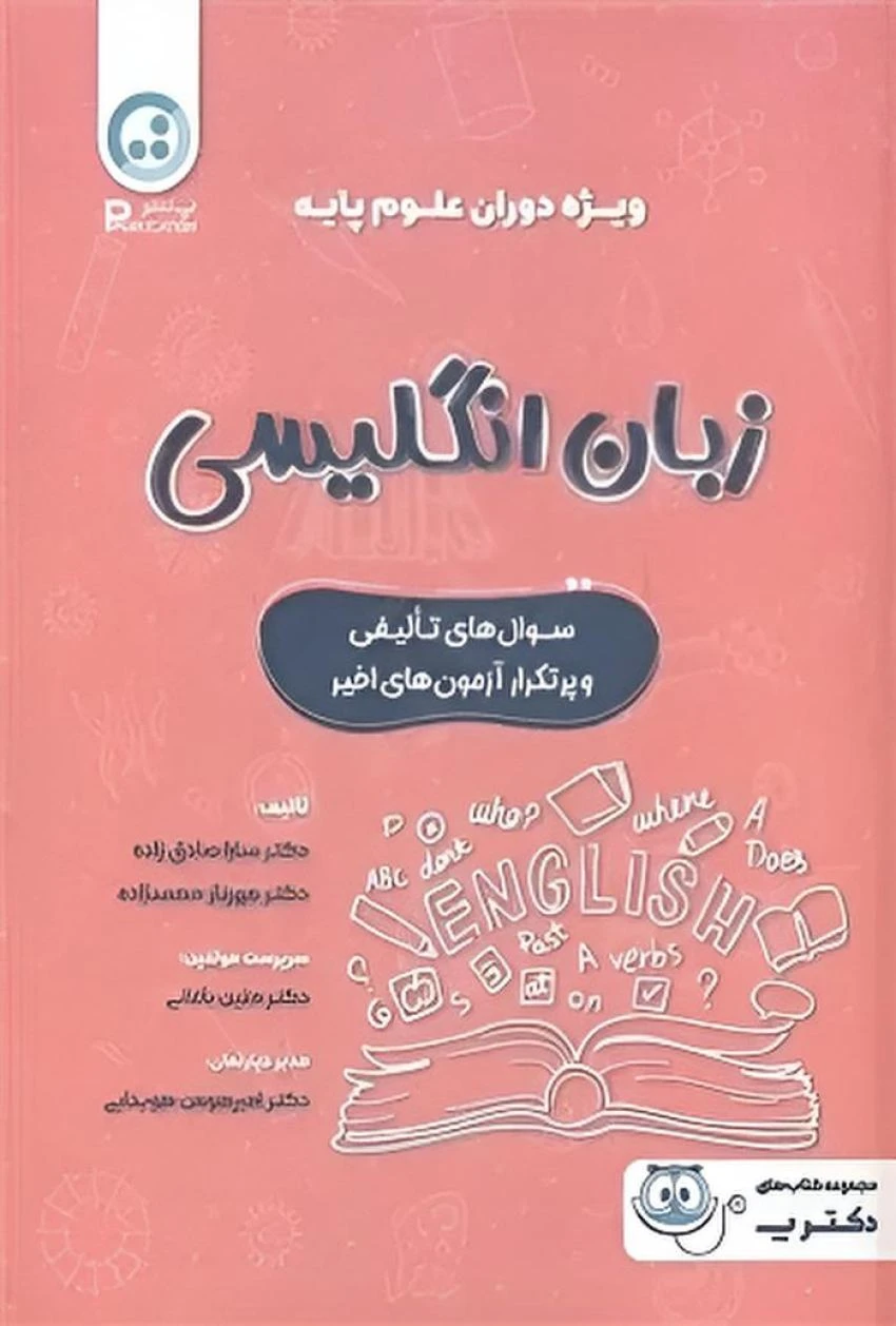 زبان انگلیسی ویژه دوران علوم پایه