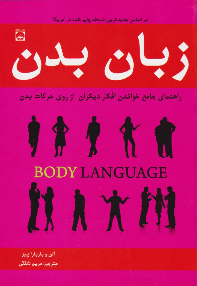 زبان بدن / آلن پیز / بابارا پیز / کامبیز هادی پور / نشر سما