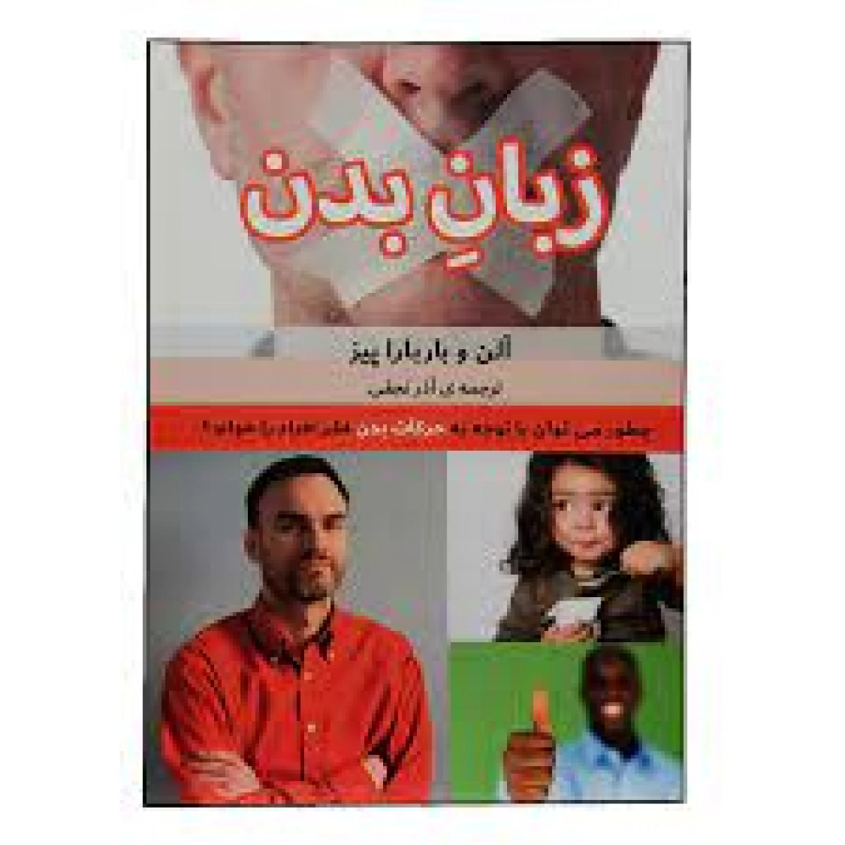 زبان بدن / آلن پیز / باربارا پیز / آذر نجفی / نشر بهزاد