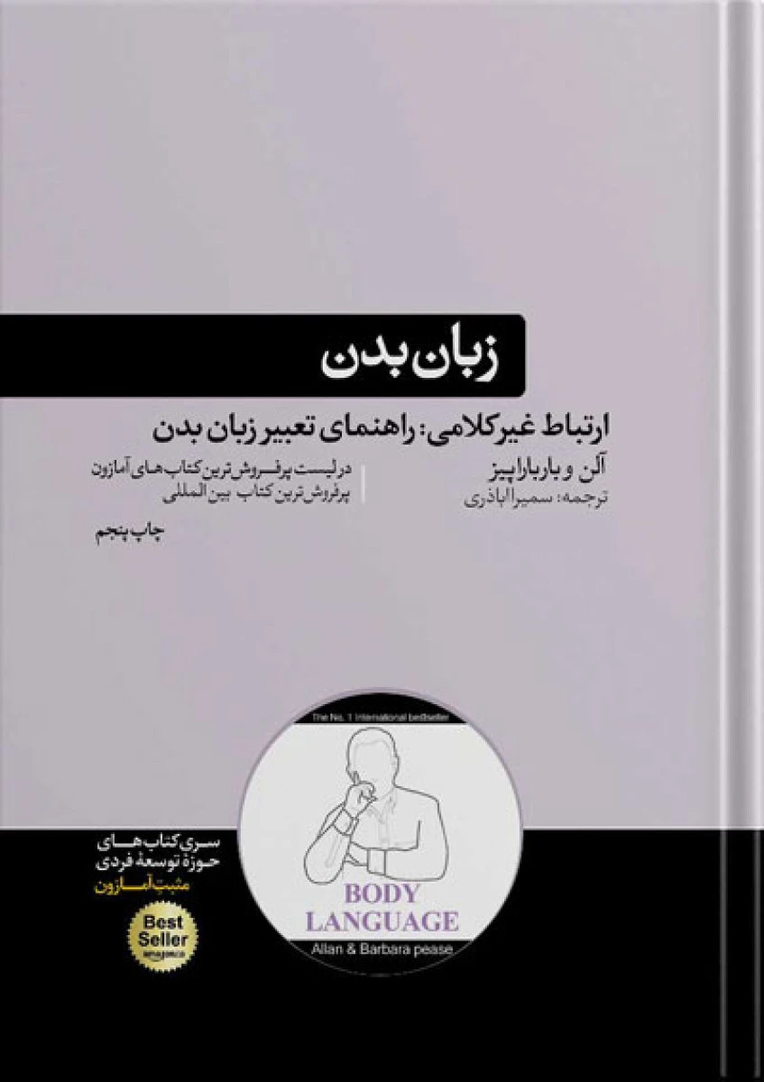 زبان بدن / آلن پیز / باربارا پیز / سمیرا اباذری / نشر هورمزد