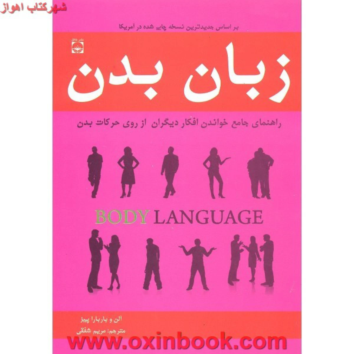 زبان بدن / آلن پیز / بارباراپیز / مریم شفقی / نشر خلاق