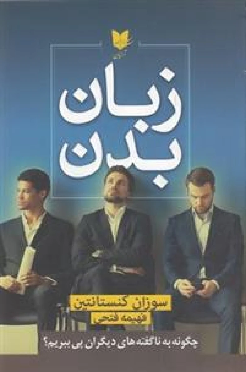 زبان بدن / سوزان کنستانتین / فهیمه فتحی / نشر آرایان