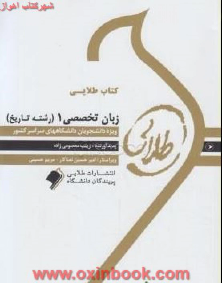 زبان تخصصی 1 ( راهنمای کتاب پیام نور ) رشته تاریخ / نشرطلایی پویندگان دانشگاه