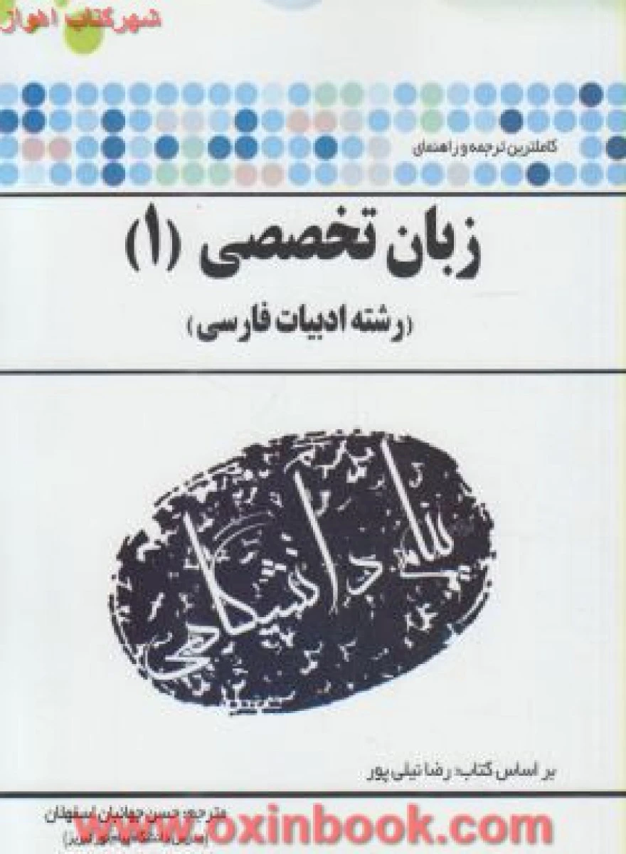 زبان تخصصی 1 / رشته ادبیات فارسی دانشگاه پیام نور / نشرپیام دانشکاهی
