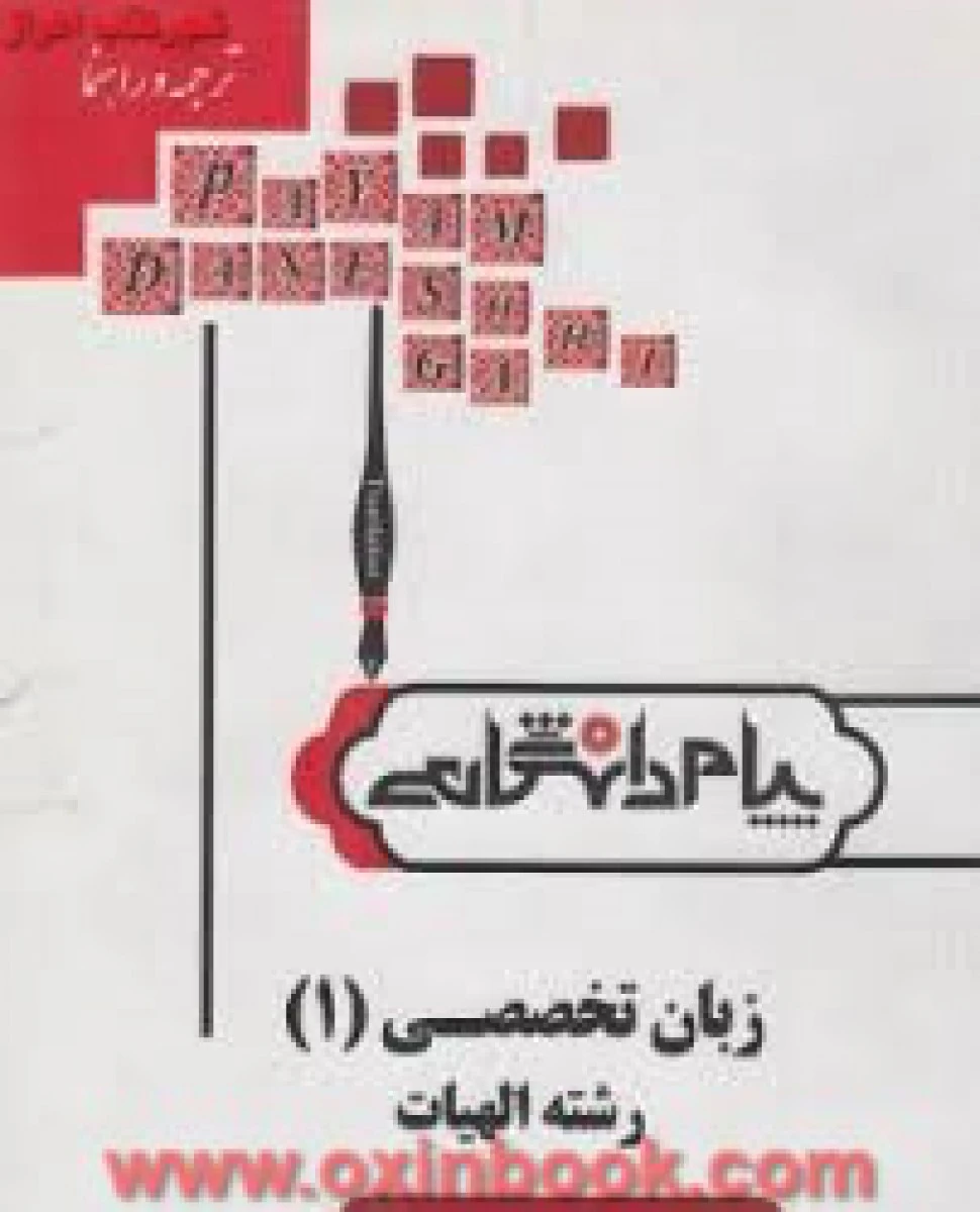 زبان تخصصی 1 رشته الهیات ( راهنمای کتاب پیام نور ) / نشرپیام دانشگاهی
