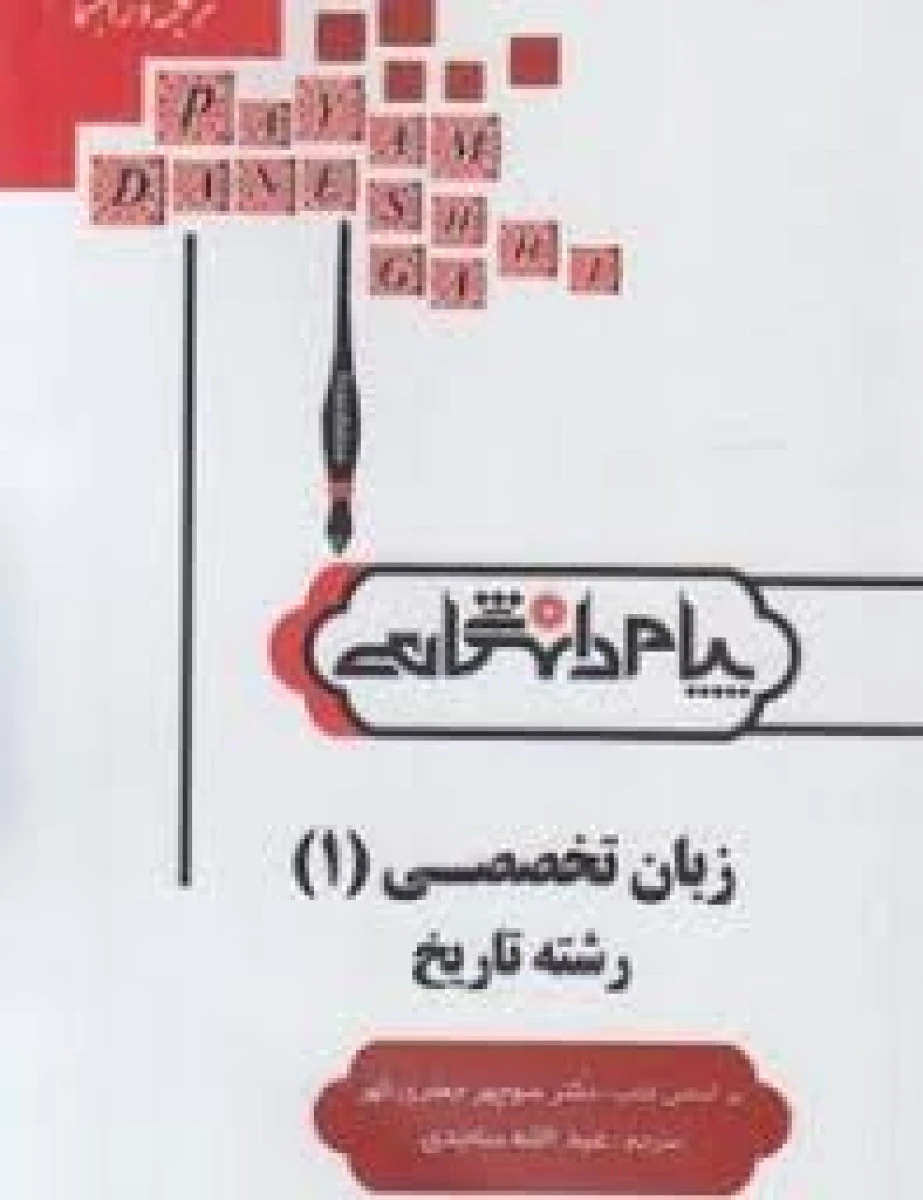 زبان تخصصی 1 رشته تاریخ ( راهنمای کتاب پیام نور ) / نشرپیام دانشگاهی