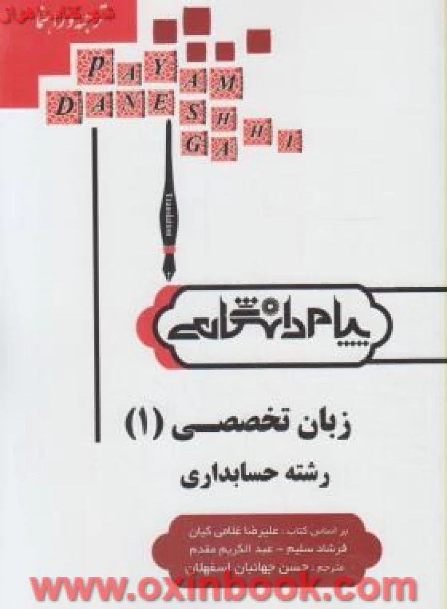 زبان تخصصی 1 رشته حسابداری ( راهنمای کتاب پیام نور ) / استاد
