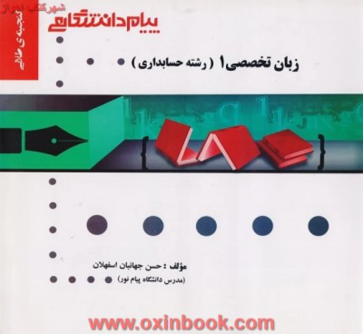 زبان تخصصی 1 رشته حسابداری ( راهنمای کتاب پیام نور ) / نشرپیام دانشگاهی