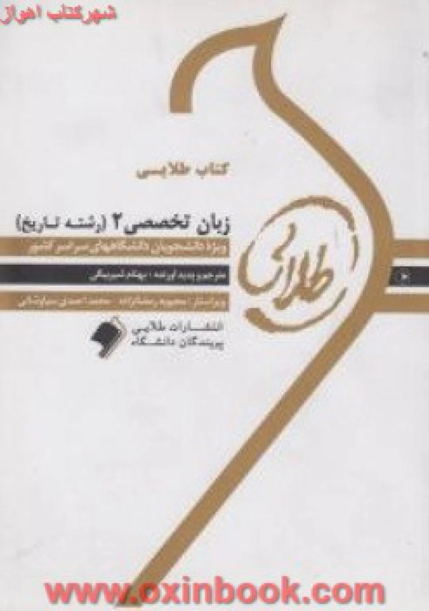 زبان تخصصی 2 ( راهنمای کتاب پیام نور ) رشته تاریخ / نشرطلایی پویندگان دانشگاه