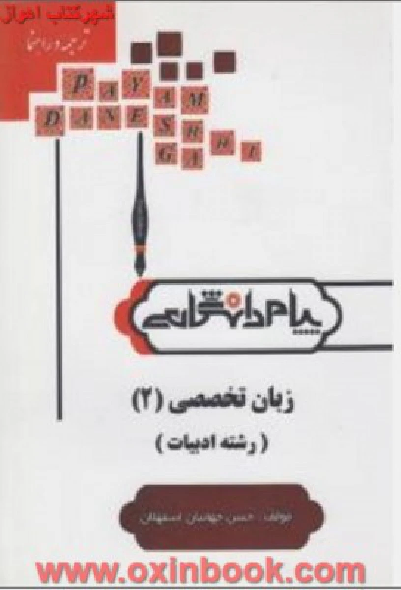 زبان تخصصی 2 / رشته ادبیات ( راهنمای کتاب پیام نور ) / نشرپیام دانشگاهی