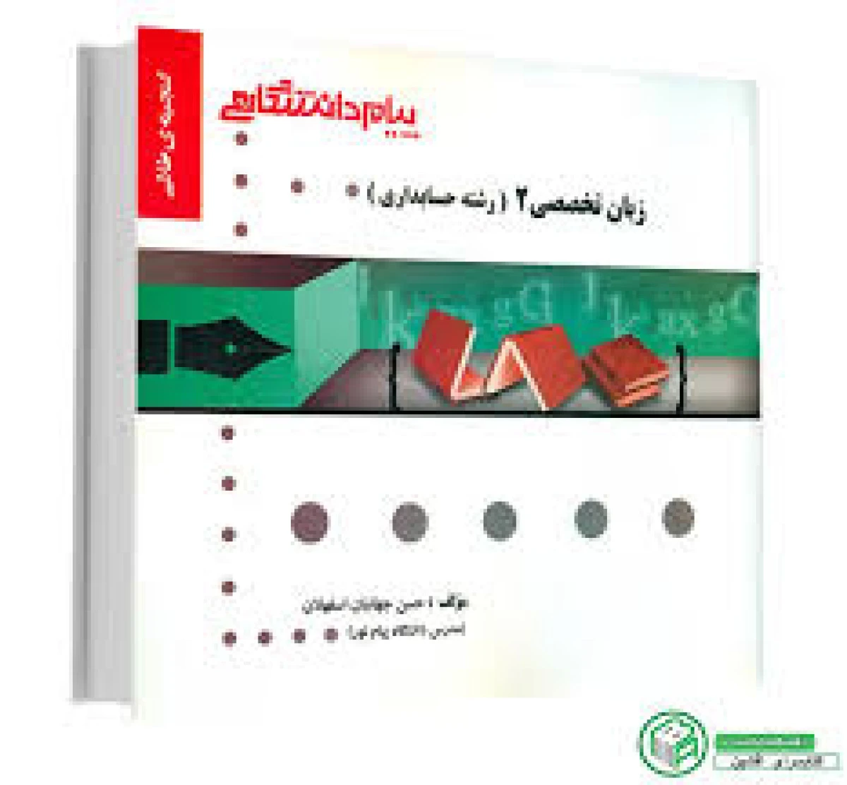 زبان تخصصی 2 رشته حسابداری ( راهنمای کتاب پیام نور ) / نشرپیام دانشگاهی