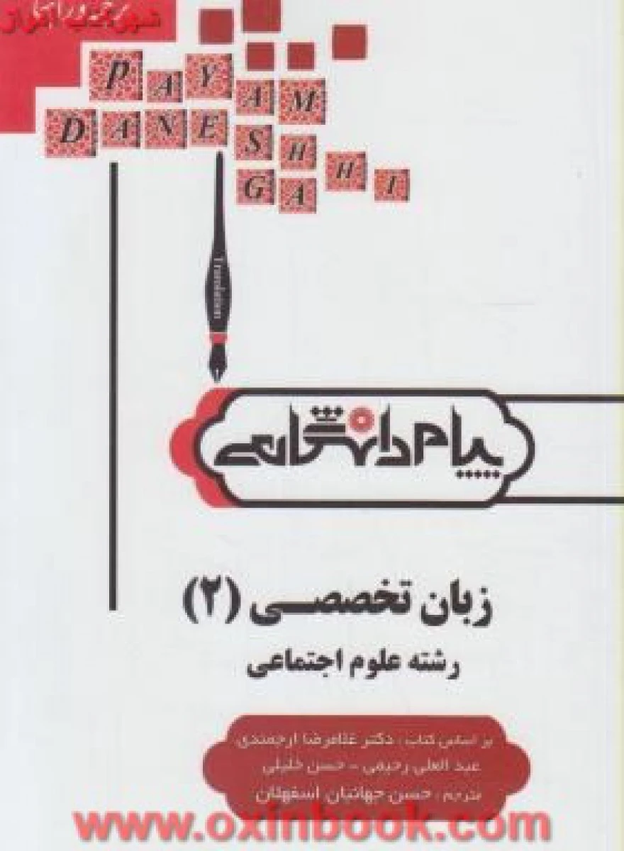 زبان تخصصی 2 رشته علوم اجتماعی ( راهنمای کتاب پیام نور ) / نشرپیام دانشگاهی