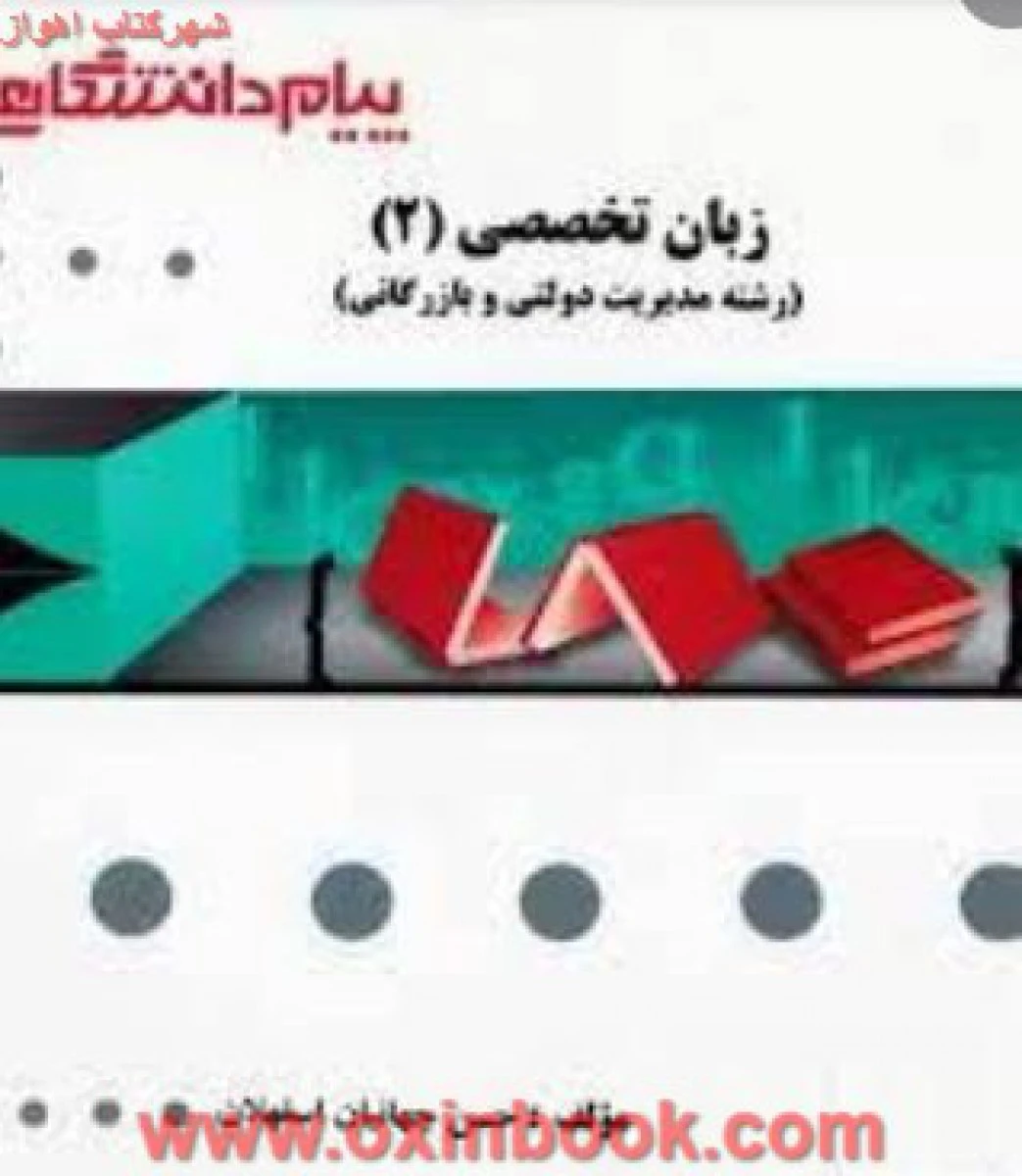 زبان تخصصی 2 رشته مدیریت دولتی و بازرگانی ( راهنمای کتاب پیام نور ) / نشرپیام دانشگاهی