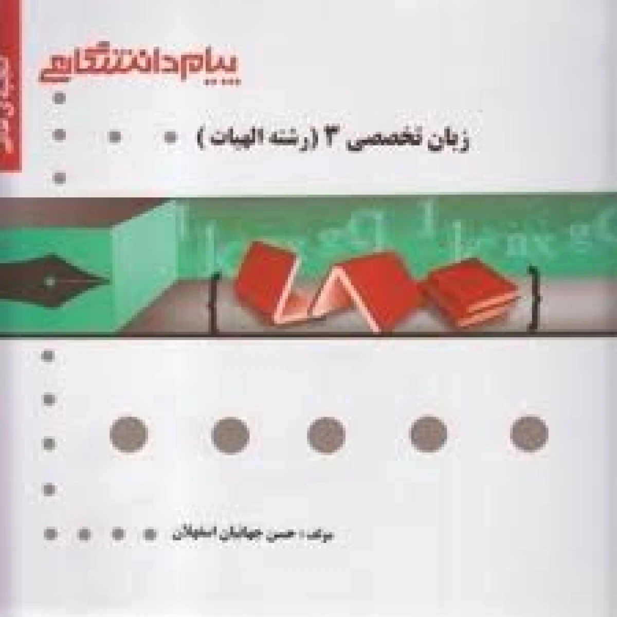 زبان تخصصی 3 رشته الهیات ( راهنمای کتاب پیام نور ) / نشرپیام دانشگاهی