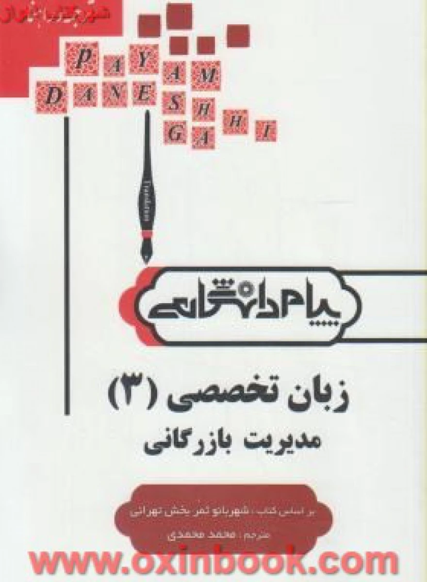 زبان تخصصی 3 مدیریت بازرگانی ( راهنمای کتاب پیام نور ) / نشرپیام دانشگاهی