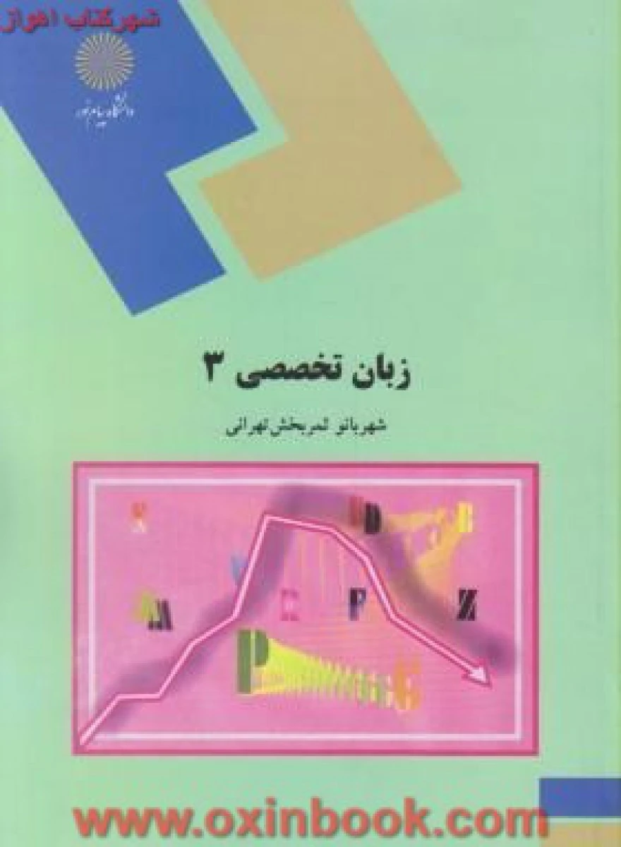 زبان تخصصی 3 مدیریت بازرگانی / شهربانو ثمربخش تهرانی / انتشارات دانشگاه پیام نور