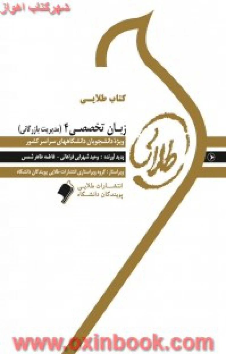 زبان تخصصی 4 ( راهنمای کتاب پیام نور ) مدیریت بازرگانی / نشرطلایی پویندگان دانشگاه