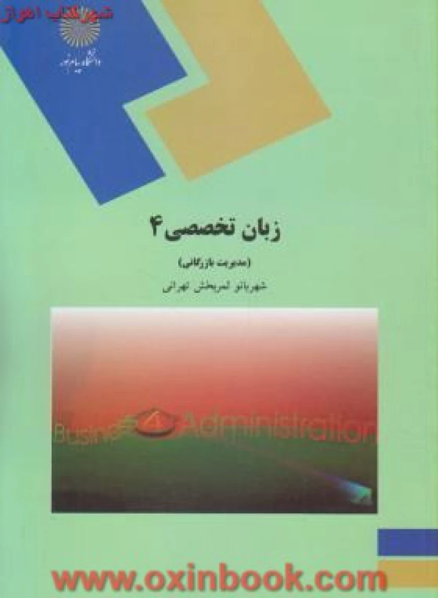 زبان تخصصی 4 مدیریت بازرگانی / شهربانوثمربخش تهرانی / انتشارات دانشگاه پیام نور