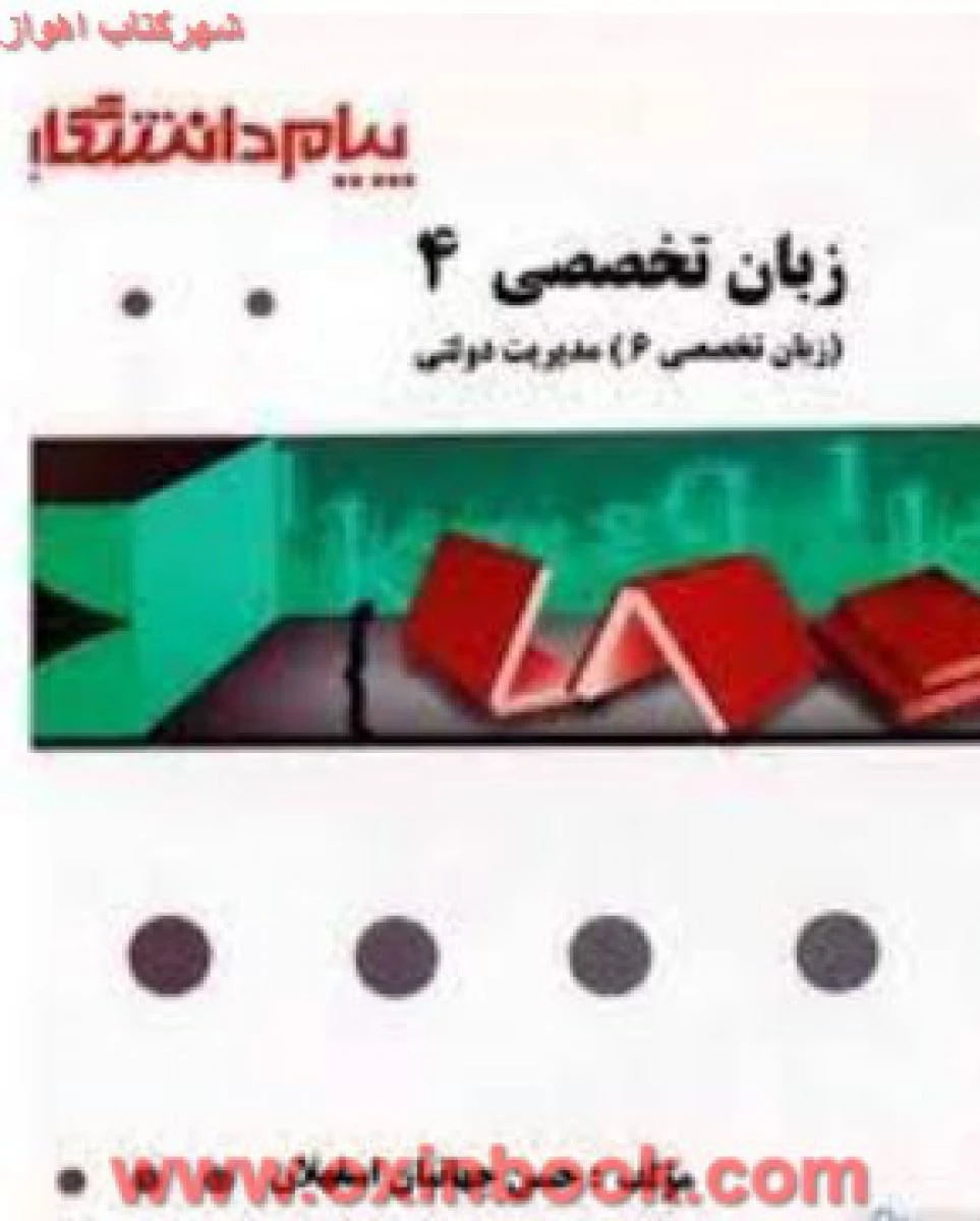 زبان تخصصی 4 مدیریت دولتی ( راهنمای کتاب پیام نور ) / نشرپیام دانشگاهی