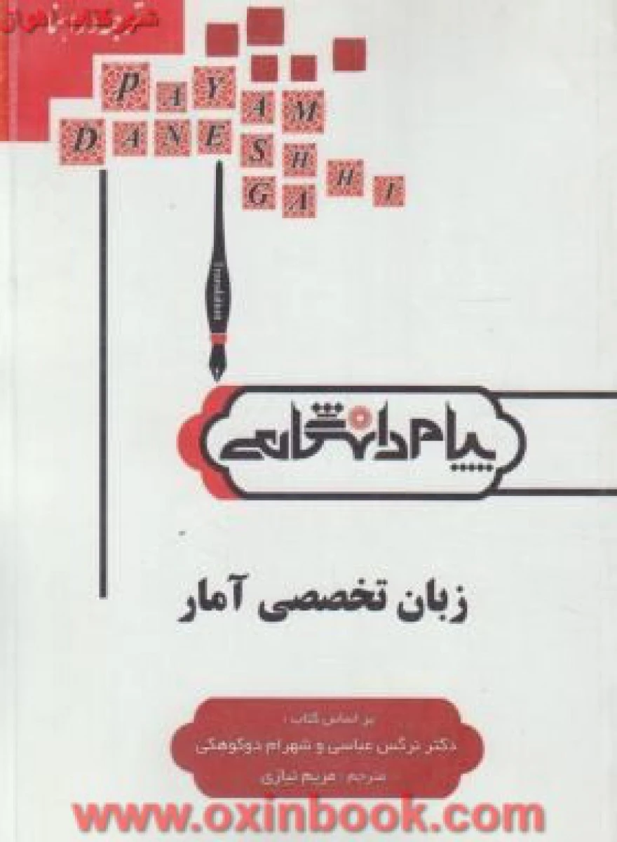 زبان تخصصی آمار بر اساس کتاب نرگس عباسی شهرام دوکوهکی ( راهنمای کتاب پیام نور ) / نشرپیام دانشگاهی