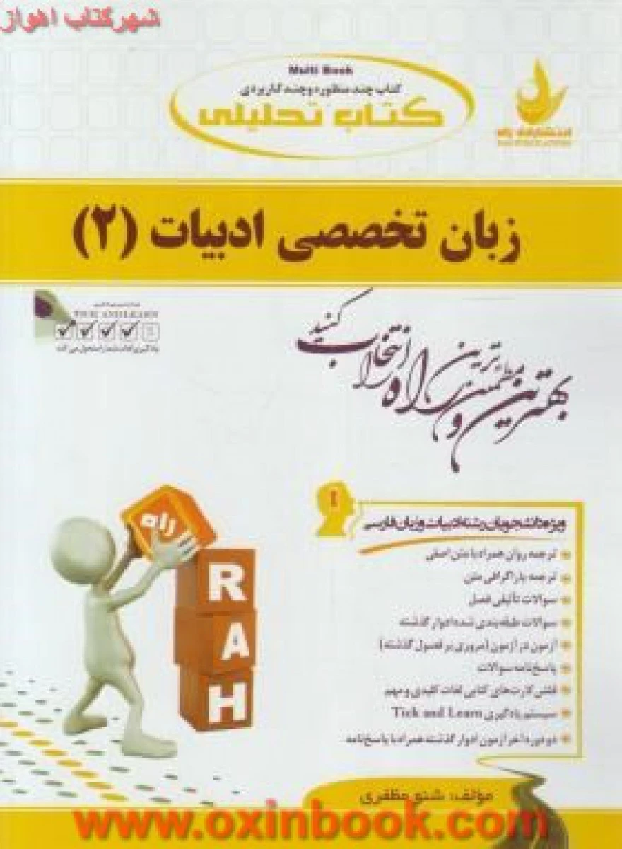 زبان تخصصی ادبیات 2 ( راهنمای کتاب پیام نور ) / انتشارات راه