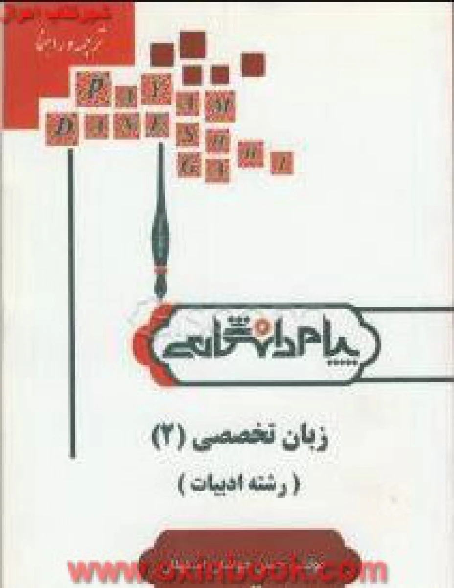 زبان تخصصی ادبیات 2 / نکات کلیدی و بانک آزمون همراه