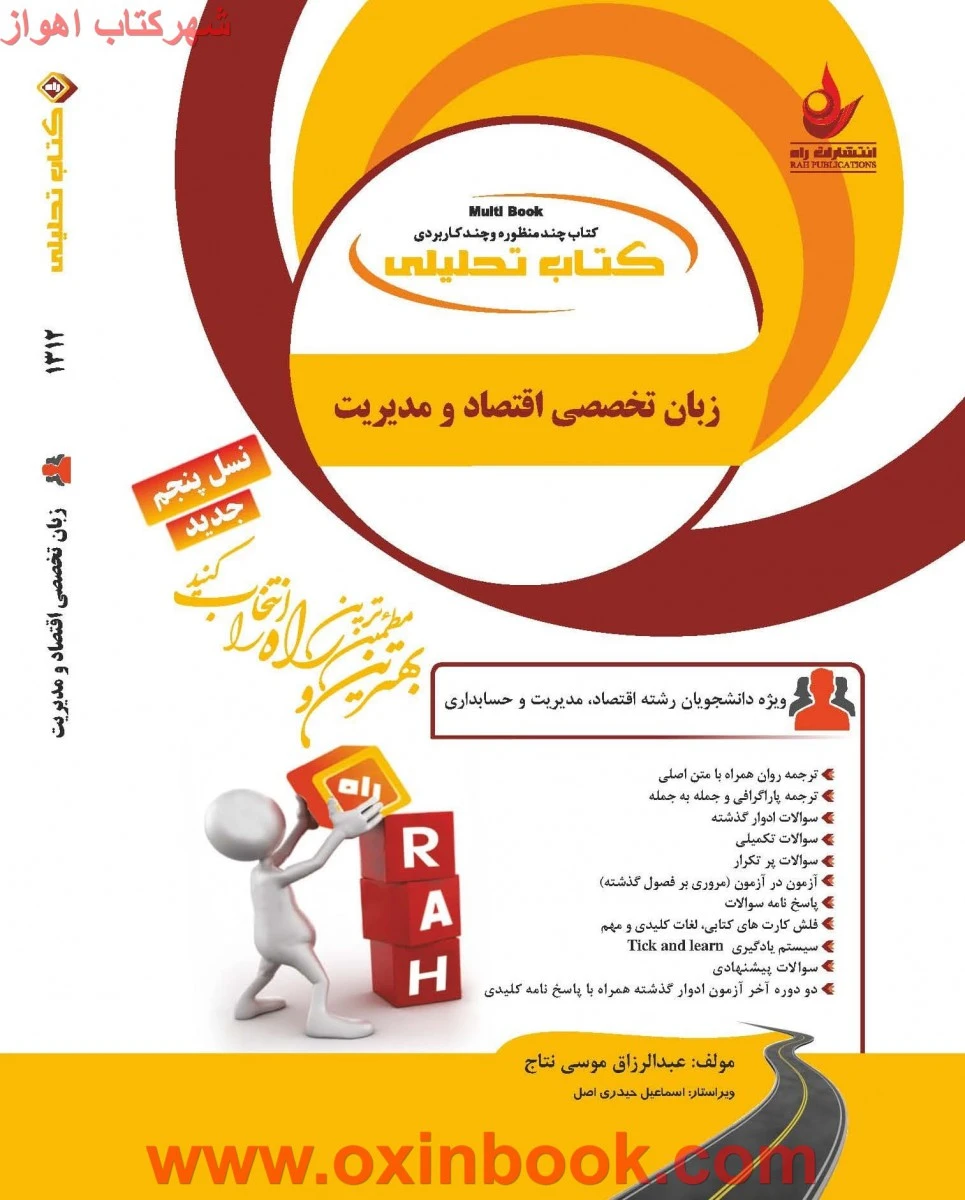 زبان تخصصی اقتصاد نسل پنجم ( راهنمای کتاب پیام نور ) / انتشارات راه