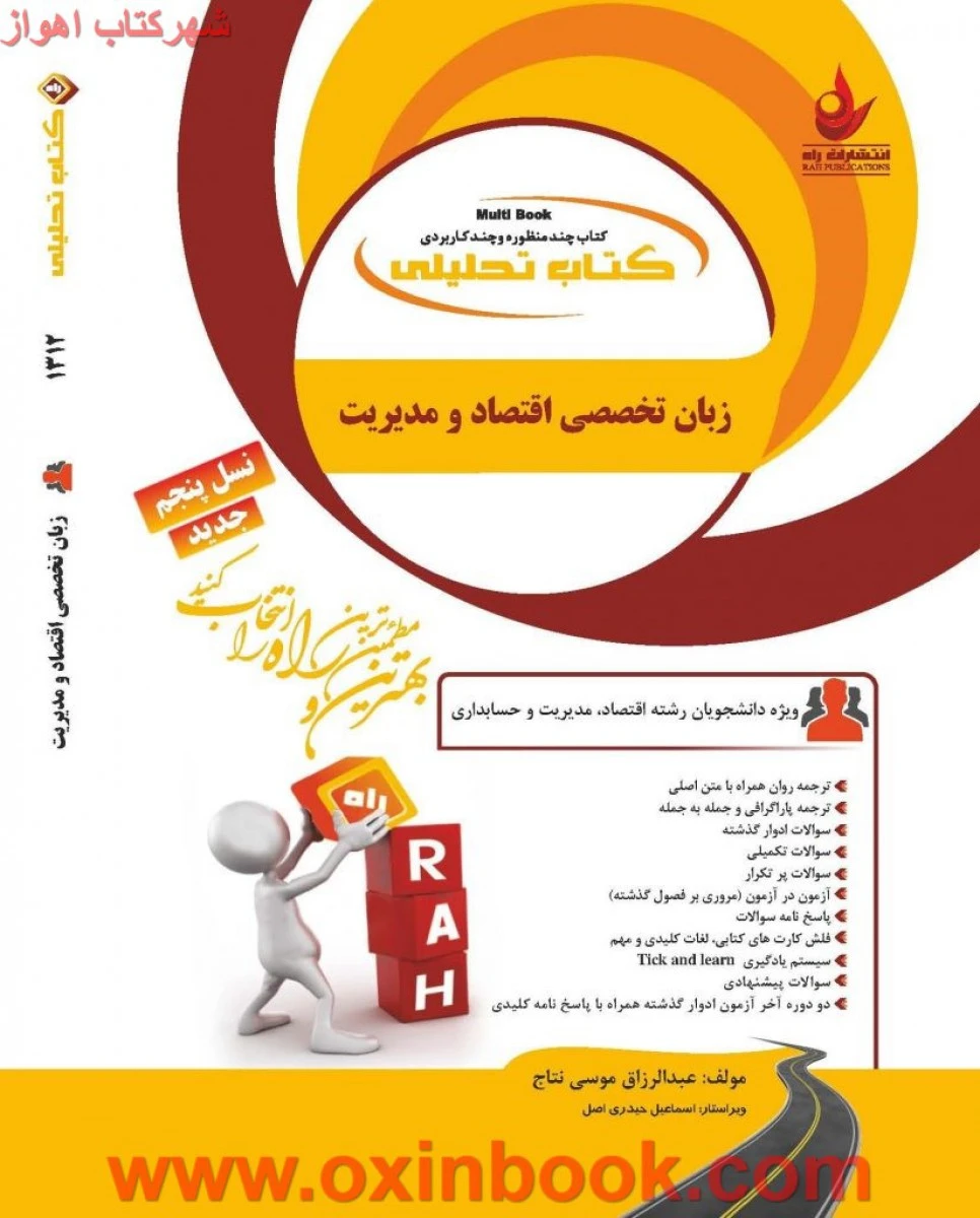 زبان تخصصی اقتصاد و مدیریت ( راهنمای کتاب پیام نور ) / انتشارات راه