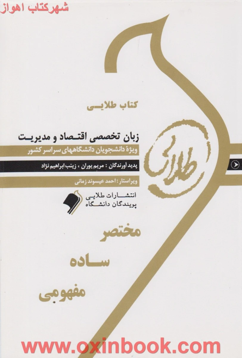 زبان تخصصی اقتصاد و مدیریت ( راهنمای کتاب پیام نور ) / نشرطلایی پویندگان دانشگاه