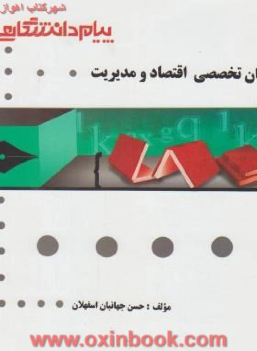 زبان تخصصی اقتصاد و مدیریت ( راهنمای کتاب پیام نور ) / نشرپیام دانشگاهی