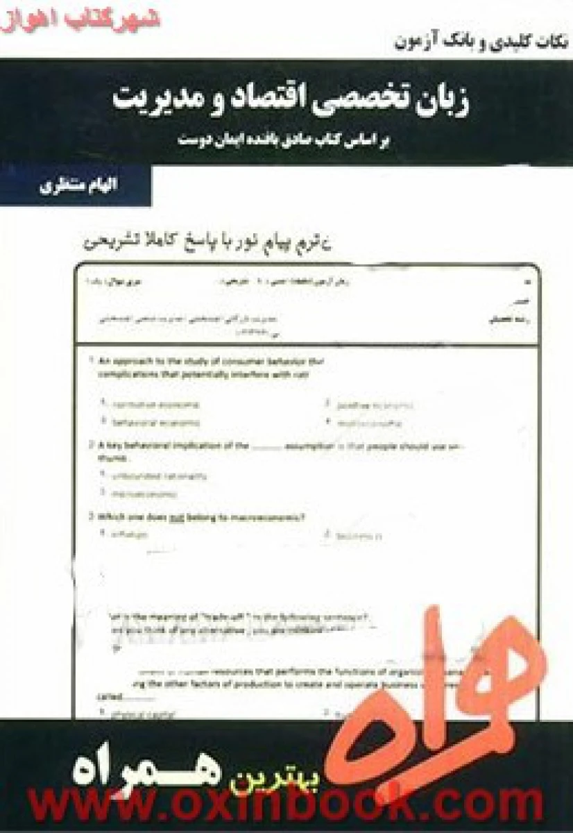 زبان تخصصی اقتصاد و مدیریت/ نکات کلیدی و بانک آزمون همراه