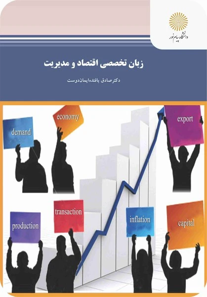 زبان تخصصی اقتصاد ومدیریت ایمان دوست