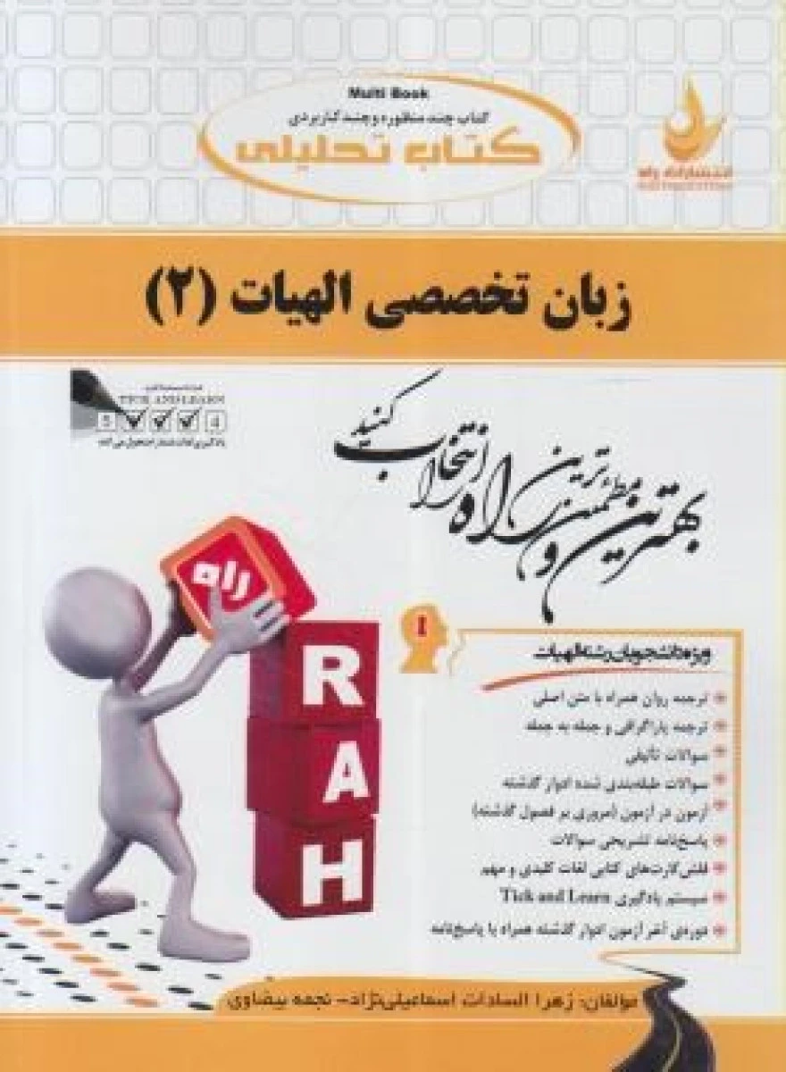 زبان تخصصی الهیات 2 ( راهنمای کتاب پیام نور ) / انتشارات راه