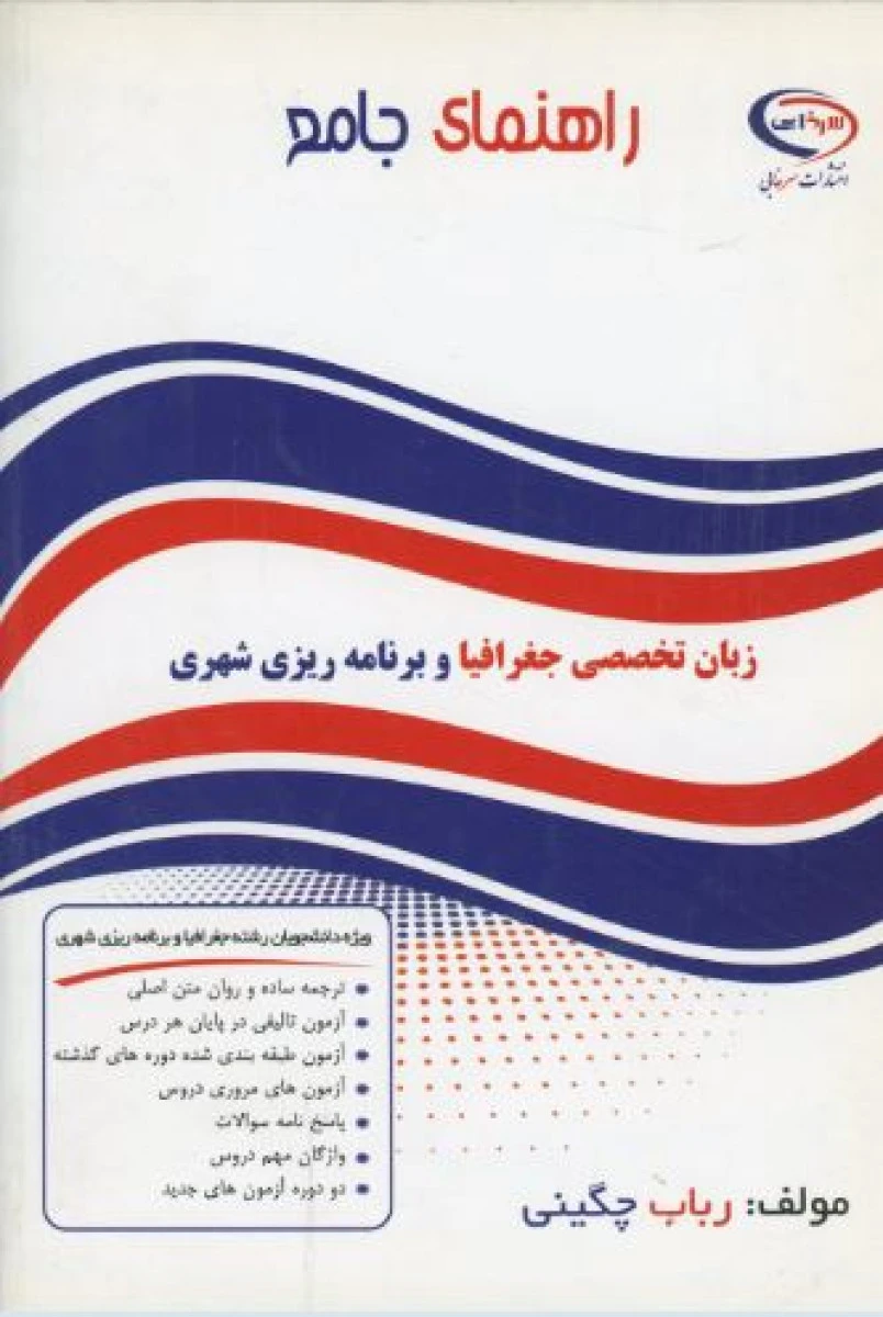 زبان تخصصی جغرافیا و برنامه ریزی شهری / رباب چگینی ( راهنمای کتاب پیام نور ) / نشرسرخابی